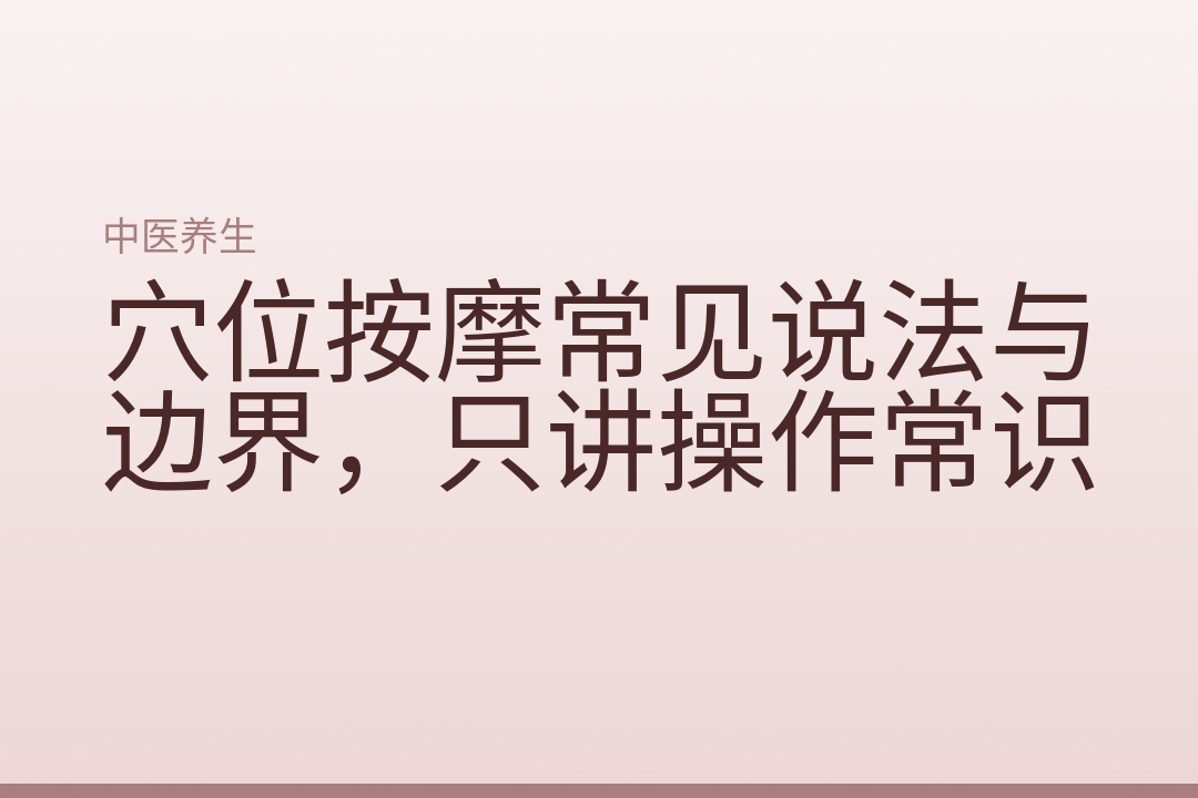 穴位按摩常见说法与边界，只讲操作常识