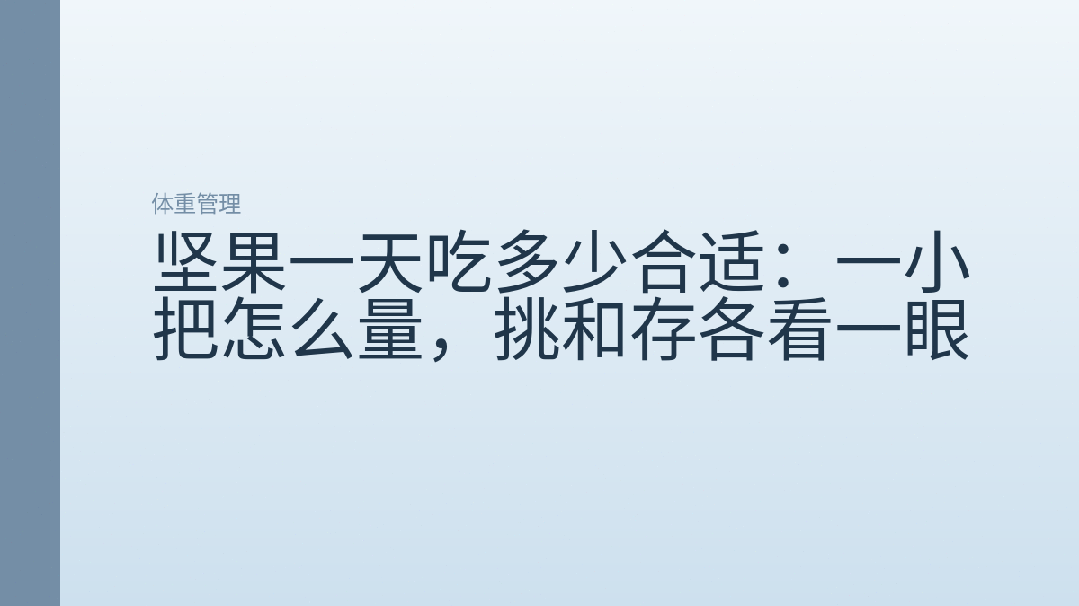 坚果一天吃多少合适：一小把怎么量，挑和存各看一眼
