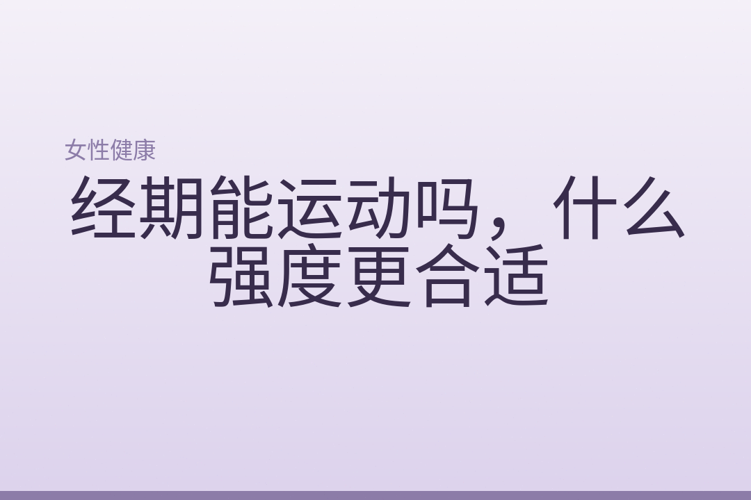经期能运动吗，什么强度更合适
