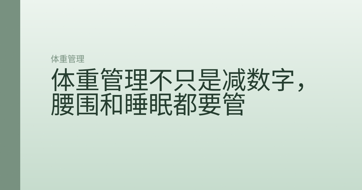 体重管理不只是减数字,腰围和睡眠都要管