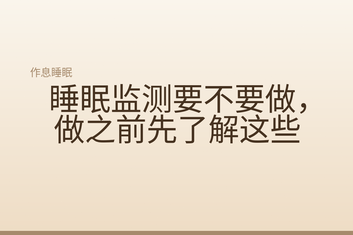 睡眠监测要不要做，做之前先了解这些