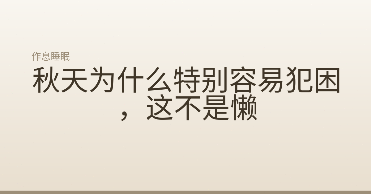 秋天为什么特别容易犯困，这不是懒