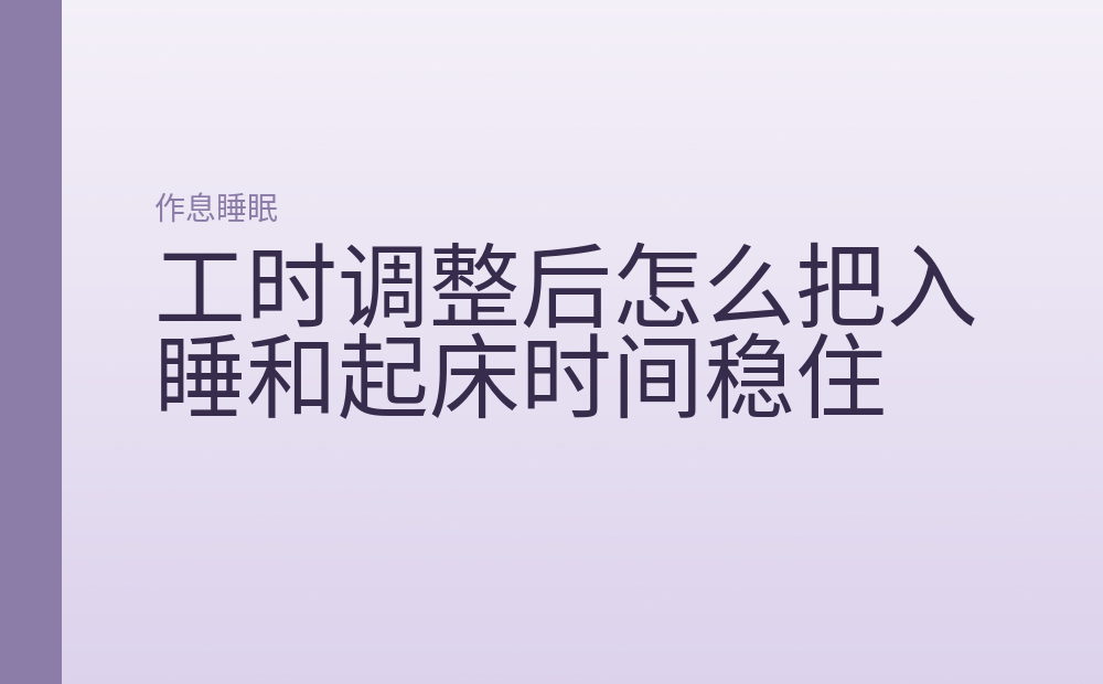 工时调整后怎么把入睡和起床时间稳住