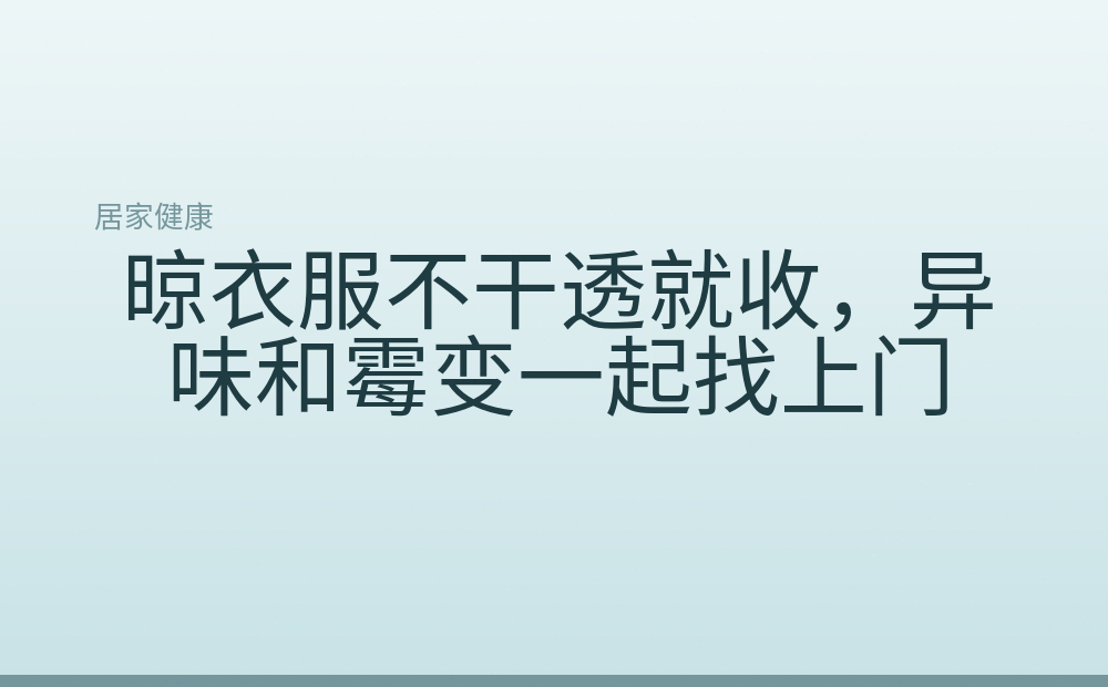 晾衣服不干透就收，异味和霉变一起找上门
