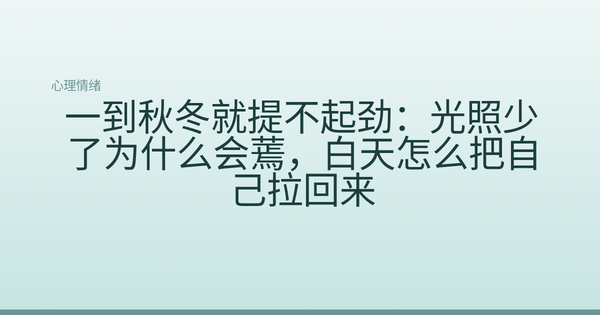 一到秋冬就提不起劲:光照少了为什么会蔫,白天怎么把自己拉回来