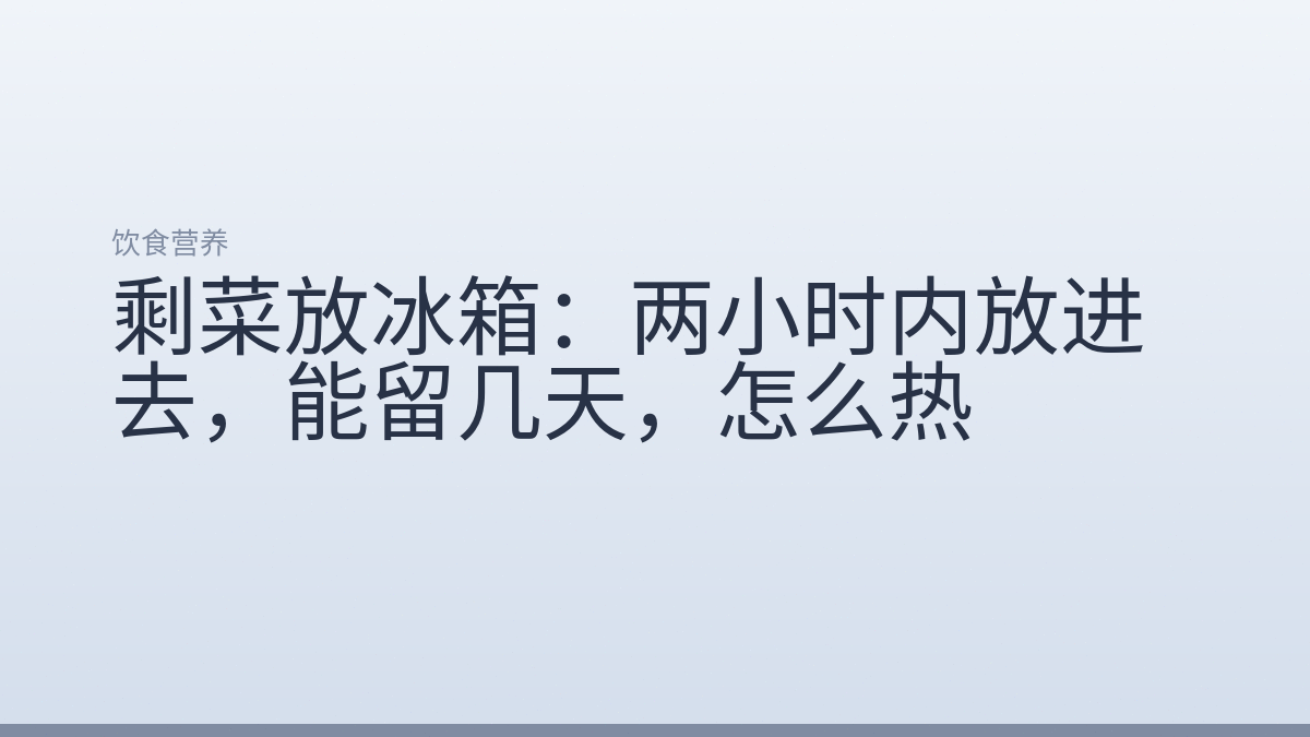 剩菜放冰箱：两小时内放进去，能留几天，怎么热
