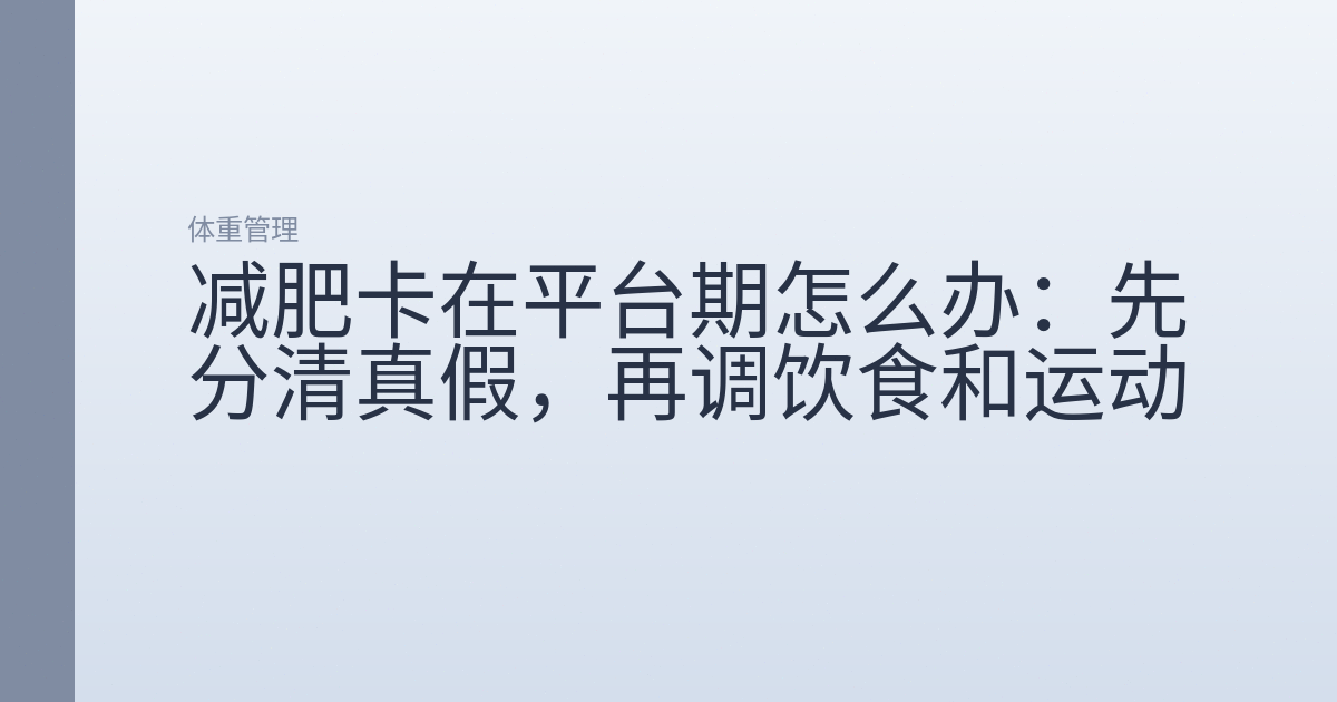 减肥卡在平台期怎么办：先分清真假，再调饮食和运动