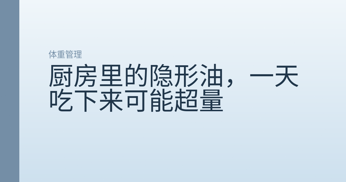 厨房里的隐形油,一天吃下来可能超量