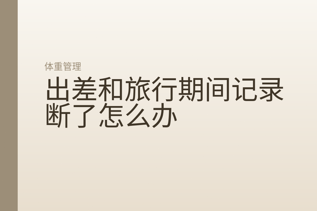 出差和旅行期间记录断了怎么办