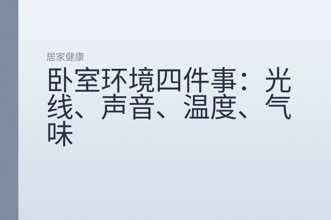 卧室环境四件事：光线、声音、温度、气味
