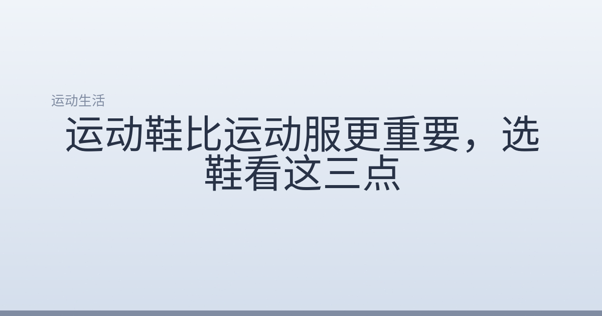运动鞋比运动服更重要，选鞋看这三点