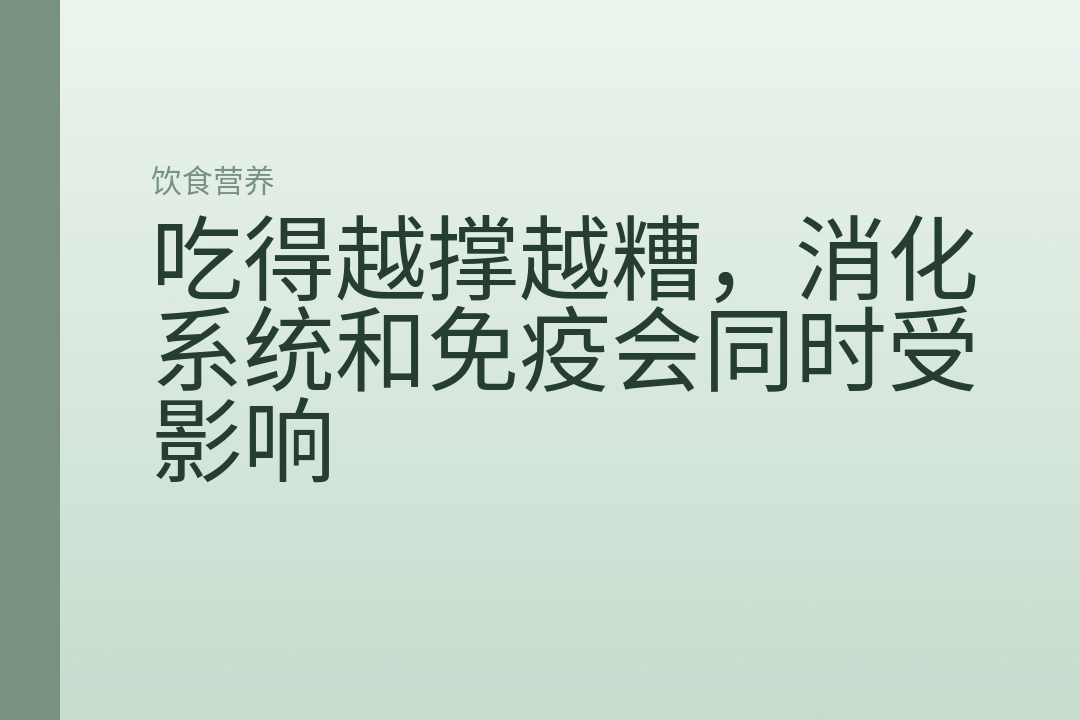 吃得越撑越糟，消化系统和免疫会同时受影响