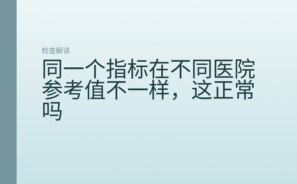 同一个指标在不同医院参考值不一样,这正常吗