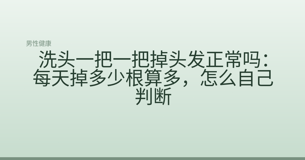 洗头一把一把掉头发正常吗:每天掉多少根算多,怎么自己判断