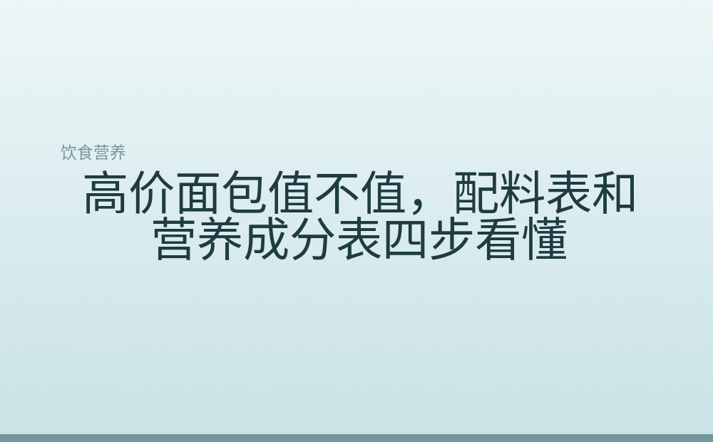 高价面包值不值，配料表和营养成分表四步看懂