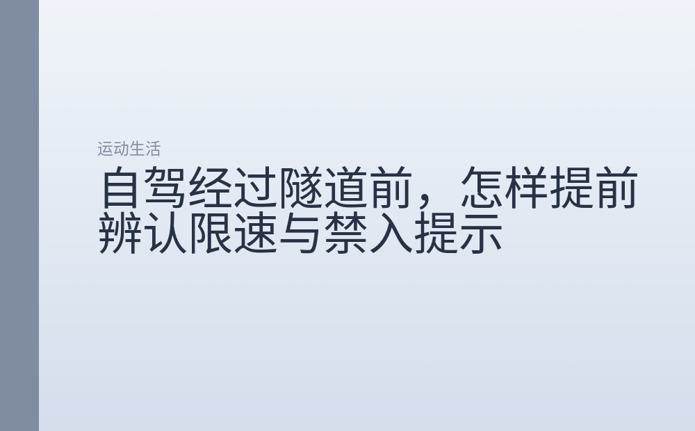 自驾经过隧道前，怎样提前辨认限速与禁入提示