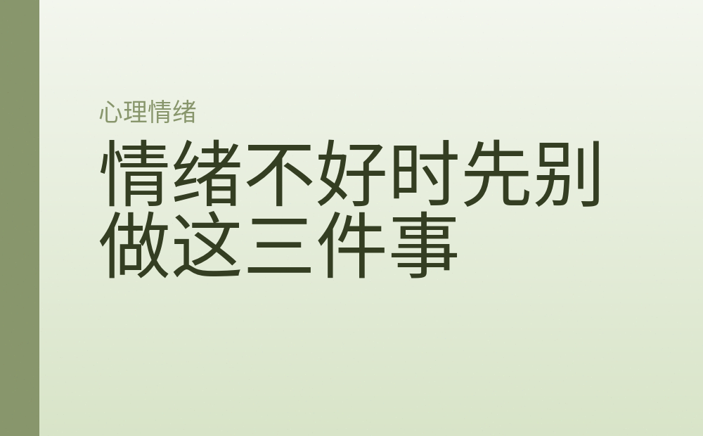 情绪不好时先别做这三件事