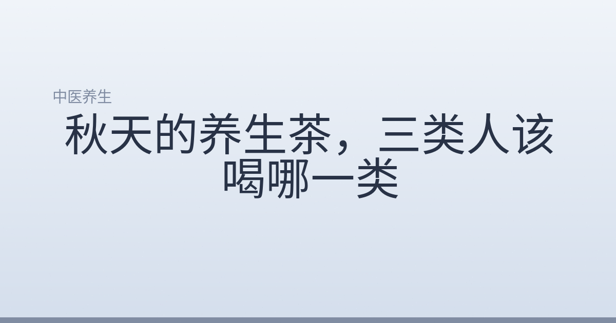秋天的养生茶，三类人该喝哪一类