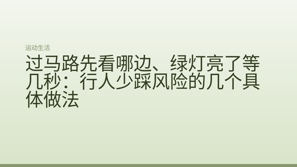 过马路先看哪边、绿灯亮了等几秒：行人少踩风险的几个具体做法