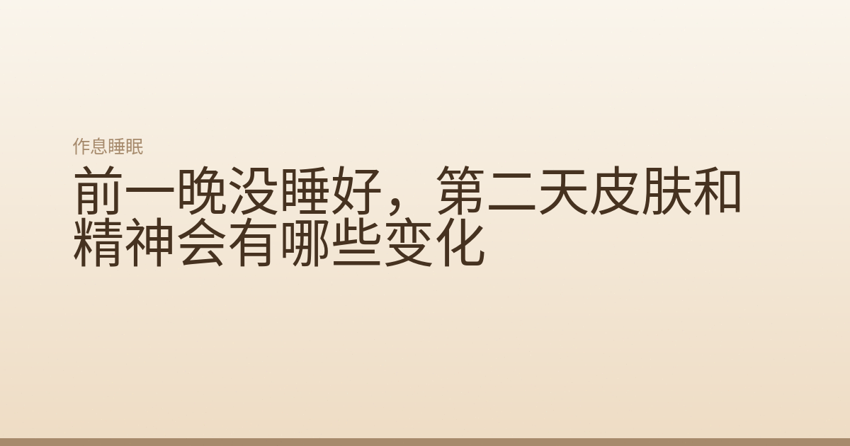 前一晚没睡好，第二天皮肤和精神会有哪些变化