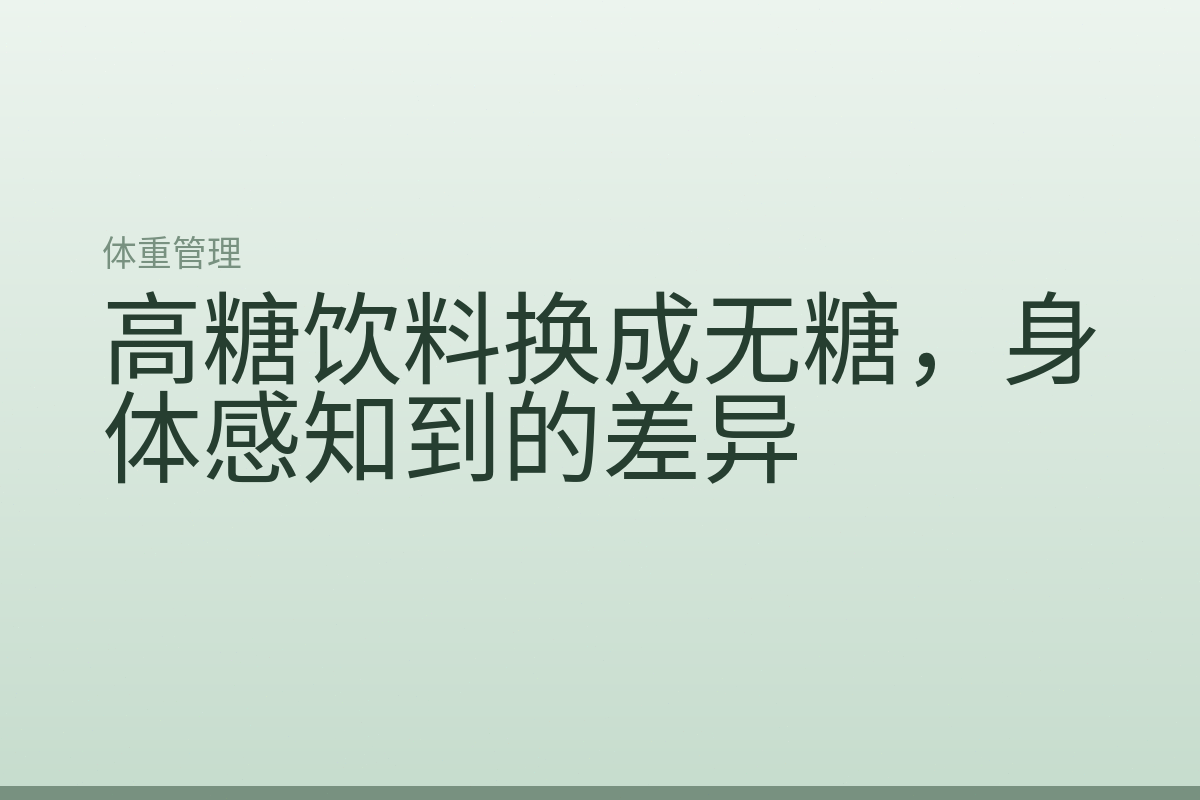 高糖饮料换成无糖，身体感知到的差异