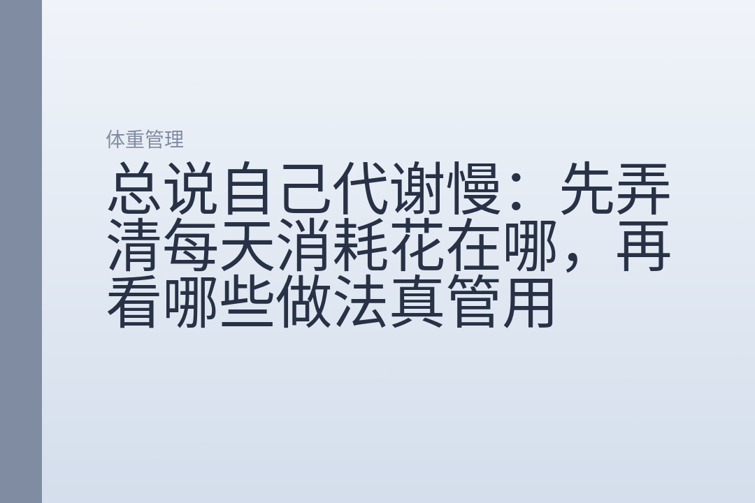 总说自己代谢慢：先弄清每天消耗花在哪，再看哪些做法真管用