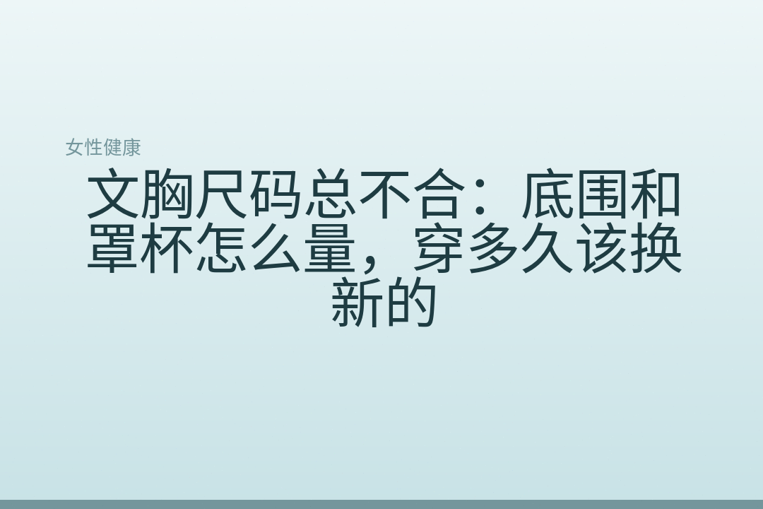 文胸尺码总不合:底围和罩杯怎么量,穿多久该换新的