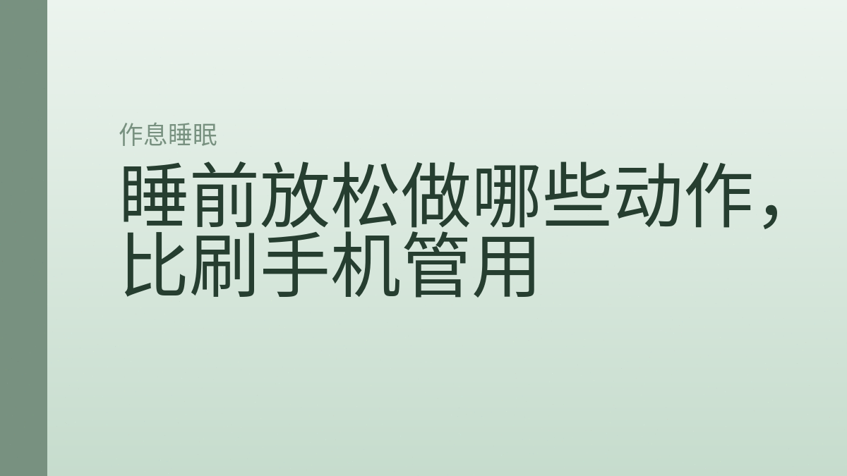 睡前放松做哪些动作，比刷手机管用