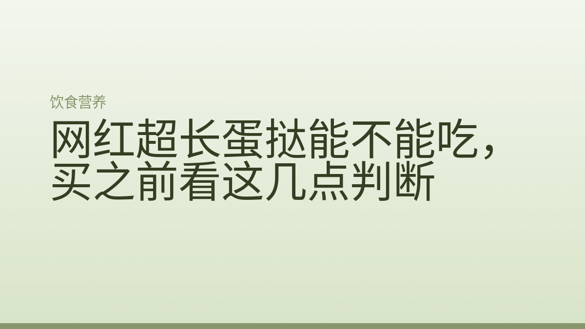 网红超长蛋挞能不能吃，买之前看这几点判断
