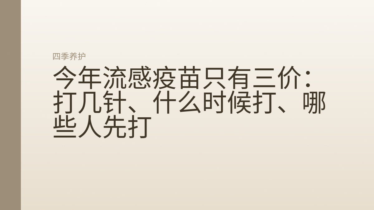 今年流感疫苗只有三价：打几针、什么时候打、哪些人先打