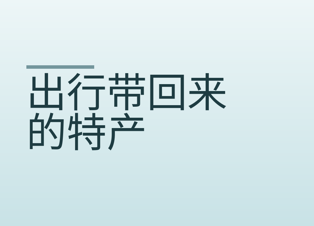 出行带回来的特产，保存不对会坏