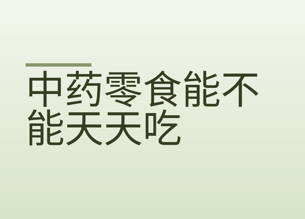 中药零食能不能天天吃:买之前先看包装上这三处