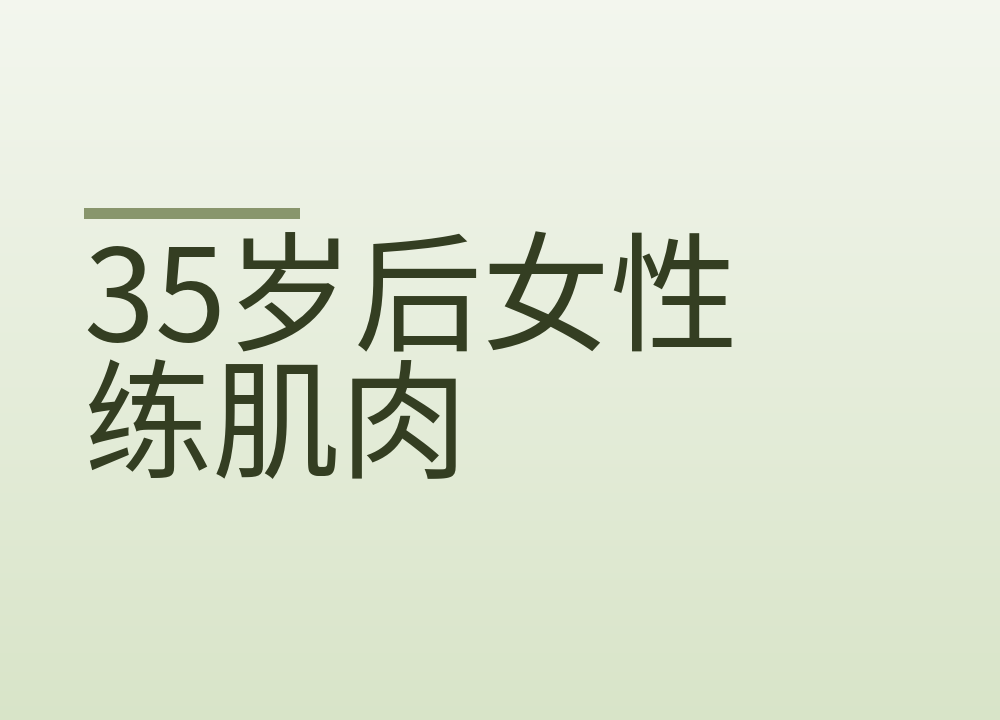 35岁后女性练肌肉：一周两次，从这几个动作开始