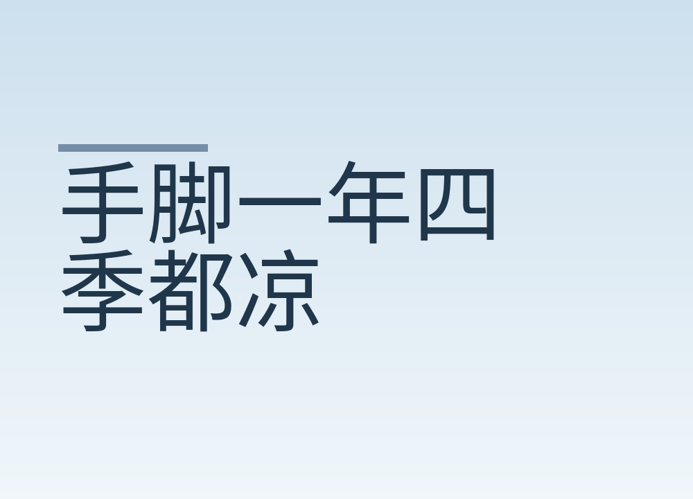 手脚一年四季都凉：穿衣、泡脚和一天里的活动怎么调