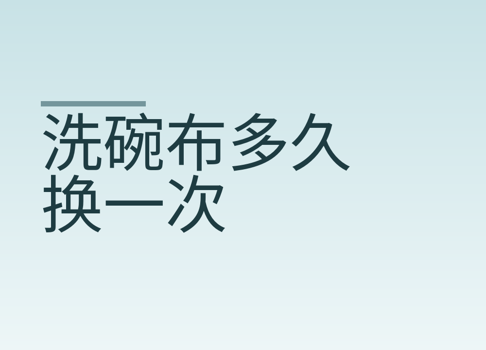 洗碗布多久换一次:海绵一两周就换,煮过也救不回来