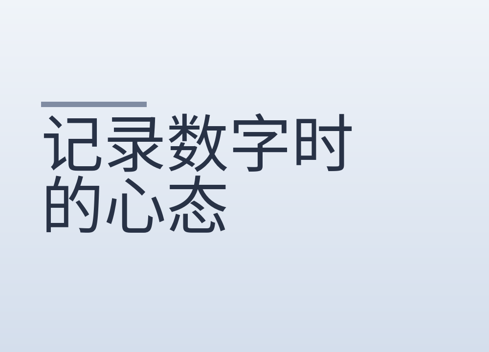 记录数字时的心态：为什么不建议每天下结论