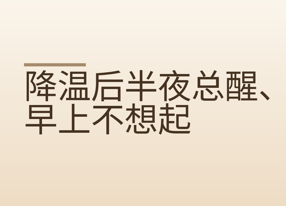 降温后半夜总醒、早上不想起：室温、被子和睡前那一小时怎么调