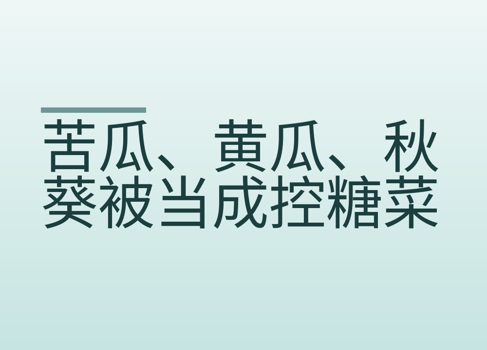 苦瓜、黄瓜、秋葵被当成控糖菜：泡水喝到的太少，怎么吃才算数