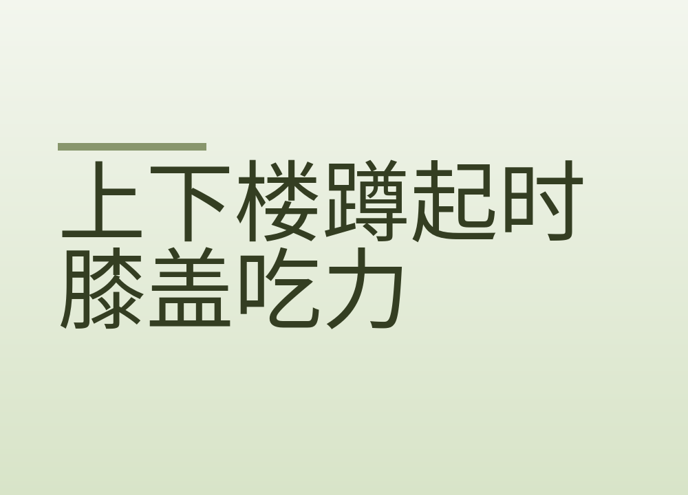 上下楼蹲起时膝盖吃力：日常动作、活动量和鞋怎么调整