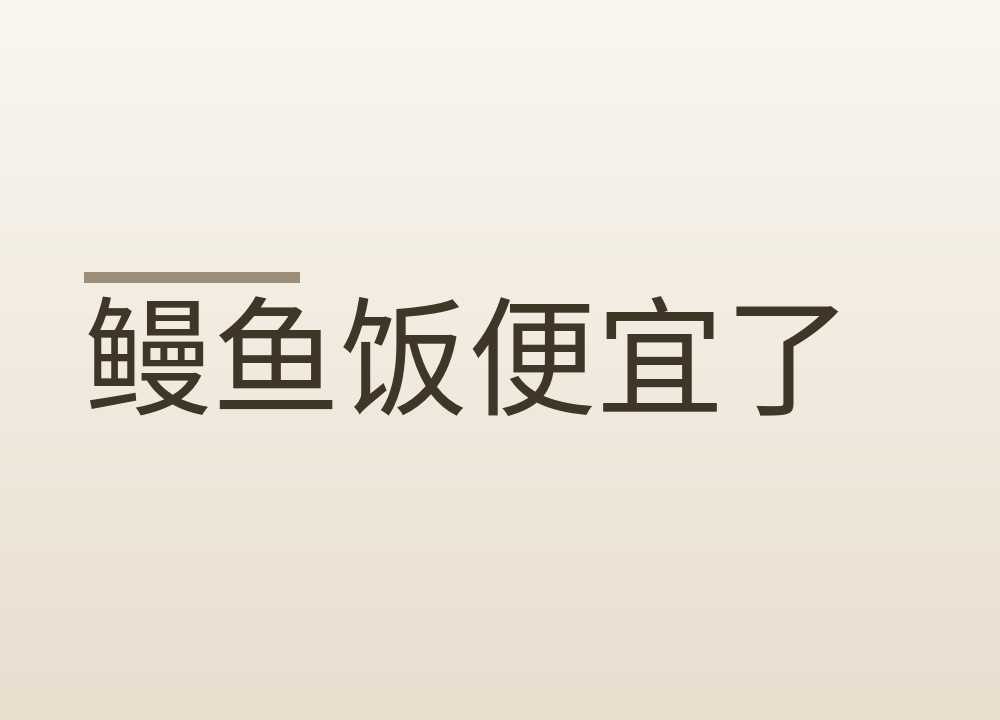 鳗鱼饭便宜了:在家吃鳗鱼,生食、复热和挑选这三件事要弄清