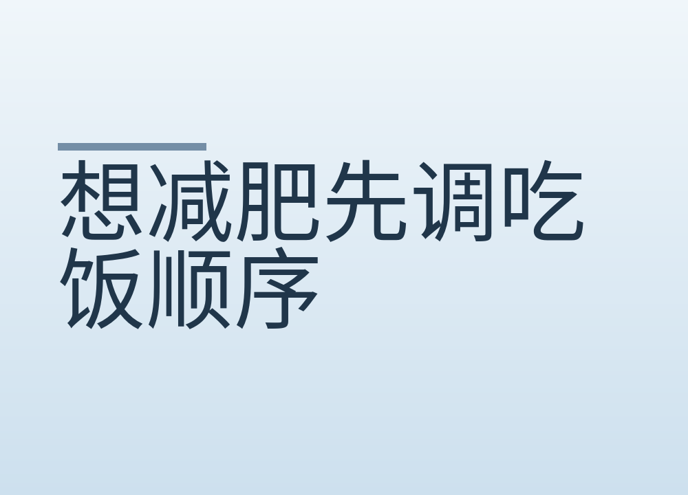 想减肥先调吃饭顺序:同样一餐,先吃什么后吃什么有讲究