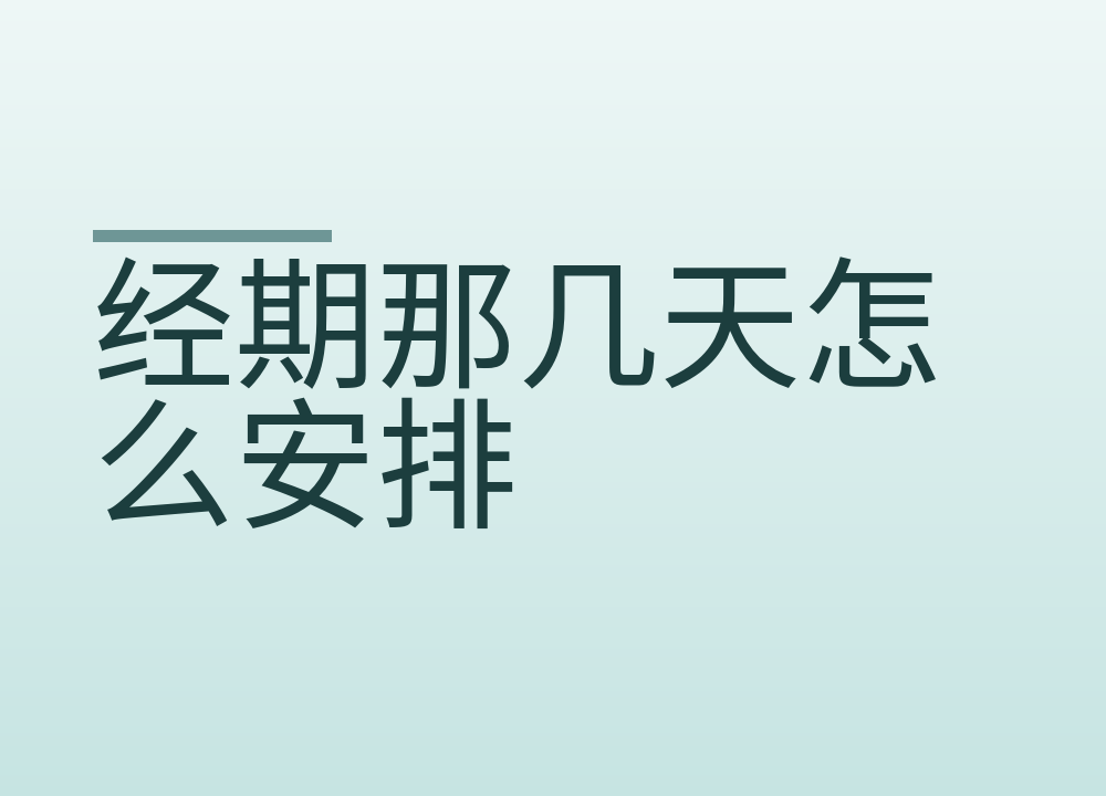 经期那几天怎么安排：洗浴、活动、出门准备和记录方法