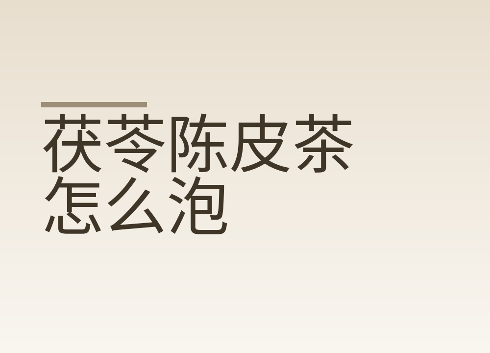 茯苓陈皮茶怎么泡，剂量和饮用时间