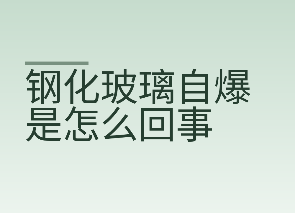 钢化玻璃自爆是怎么回事:征兆、防爆膜和日常检查