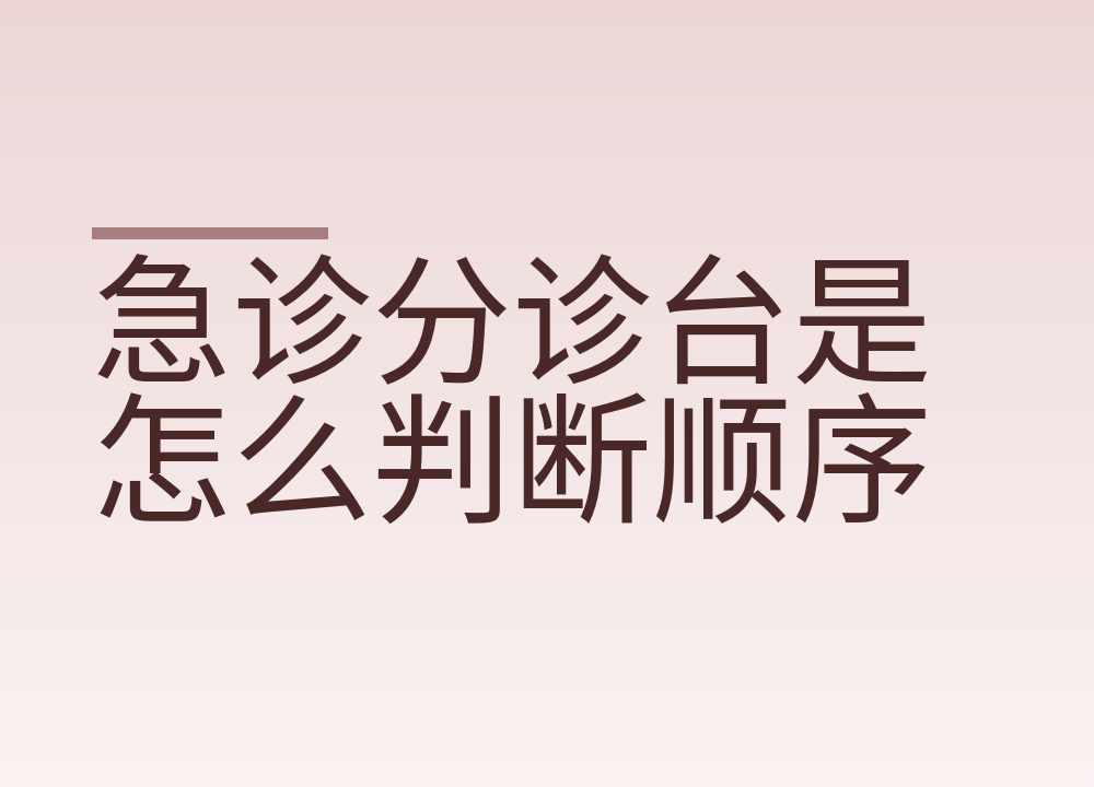 急诊分诊台是怎么判断顺序的