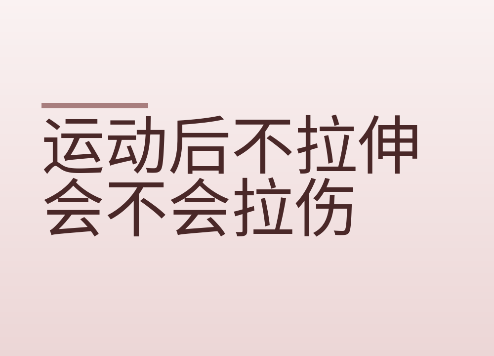 运动后不拉伸会不会拉伤，先分清两种疼
