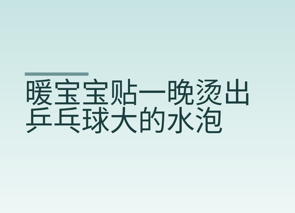 暖宝宝贴一晚烫出乒乓球大的水泡:低温烫伤怎么防,烫了先做什么
