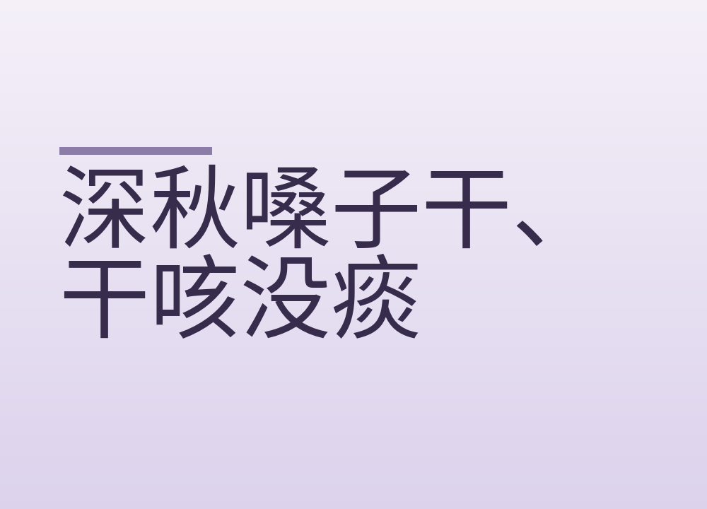深秋嗓子干、干咳没痰:润燥茶怎么配,穴位按在哪