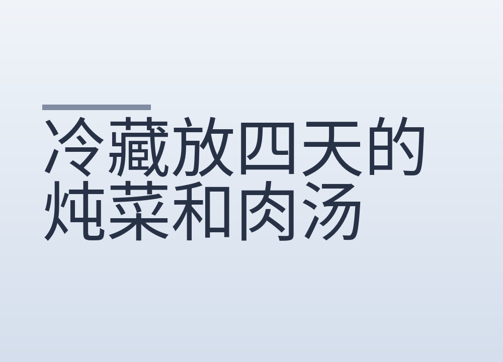 冷藏放四天的炖菜和肉汤，哪个先到期限