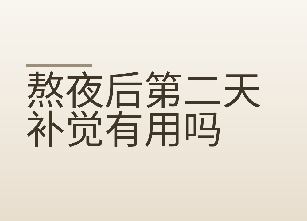 熬夜后第二天补觉有用吗，怎么补不打乱作息
